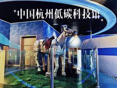 -中国杭州低碳科技馆