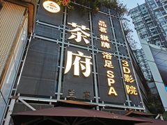 -圣和足道·瑶浴SPA·养生茶府(光华店)