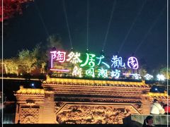 -鸿恩陶然大观园