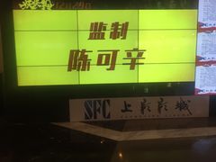 -SFC上影影城(南京新城市广场店)