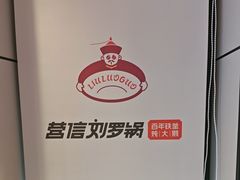 -营信刘罗锅铁锅炖(建华店)