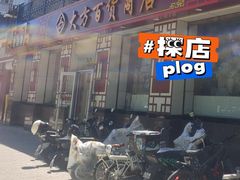 -大方百货商店