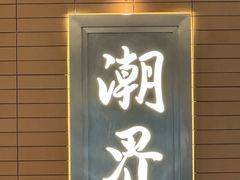 -潮界(凯德晶萃店)