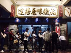 门面-達揚原味燉品(文明路店)