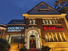 -狗不理(贵宾楼店)