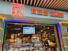 -黄远堂凤梨酥·伴手礼(中山路六店)