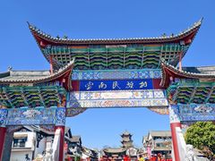 -云南民族村