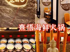 -熹悟海鲜火锅·广式打边炉