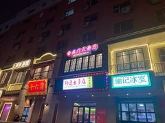 门面-十六蒲(桂林路店)