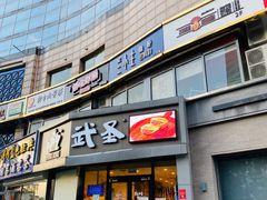 门面-武圣羊汤·西北面(朝阳门店)