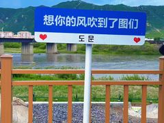 -图们国门景区