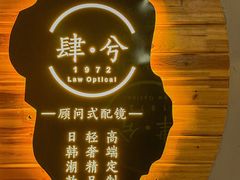 -肆兮眼镜·蔡司·徕卡战略合作店(大坪店)