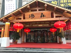 -汤W城市微度假(仓山店)