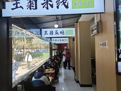 -王菊美食街·王菊面馆(总店)