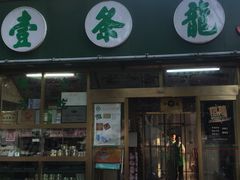 -壹条龙饭庄台基厂店