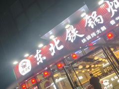 -炖四方东北铁锅炖·烧烤小龙虾(中豪国际店)
