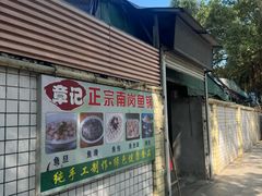 -章记正宗南岗鱼蛋火锅