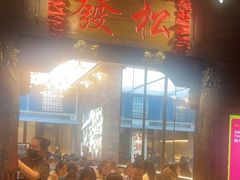 -松發肉骨茶(克拉码头店)
