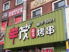 门面-丰茂烤串(卫星广场店)