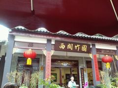 -竹园竹升面(西关总店)
