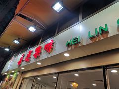 门面-喜莲咖啡