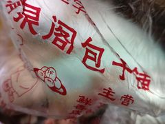 -清泉阁包子铺(中山路店)
