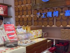 -嘉华鲜花饼·现烤(昆明老街店)