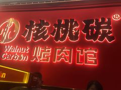 -核桃碳烤肉馆(深圳首店)