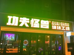 -功夫怪兽·烧烤(西工小街店)