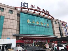 -利群集团乳山购物广场有限公司