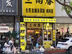 -三两春(浦三路店)