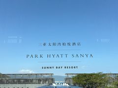 -三亚太阳湾柏悦酒店