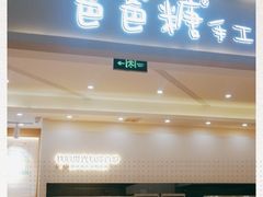 门面-爸爸糖吐司面包(宁波世纪东方店)