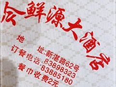 -今鲜源大酒店·中华餐饮名店(新湛路店)
