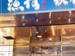 -渔荷食町·铁板烧料理(崂山万象汇店)