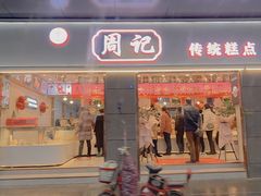 门面-周记传统糕点PASTRY(蜀汉路店)