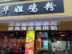 -华姐鸡粉(教育路店)