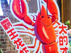 -霸王虾·麻辣小龙虾(清水河公园店)