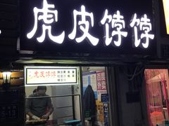 门面-虎皮饽饽京城(核桃园店)
