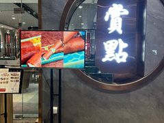 -赏点粤式点心(广州塔店)