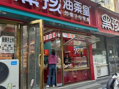 -黑孩油栗皇(南阳路店)