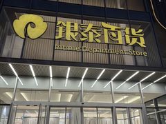-银泰百货(北京大红门店)