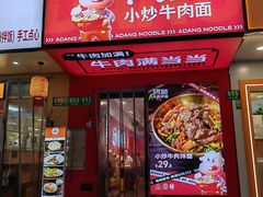 -阿当·小炒牛肉面(人广店)