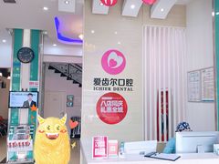 -爱齿尔口腔美学种植中心(永清院)