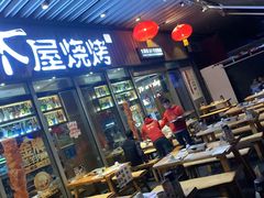 -木屋烧烤(坂田天安云谷店)