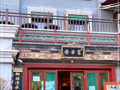 门面-富华斋饽饽铺·宫廷糕点·伴手礼(护国新天地店)