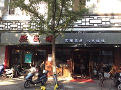 -熙盛源(凤凰街店)