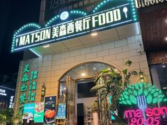 -美森西餐厅(曙光大道店)