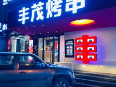 -丰茂烤串(全国首店)