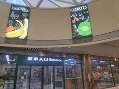 门面-果蔬好生活超市(乐堤港店)